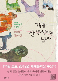 개를 산책시키는 남자 표지